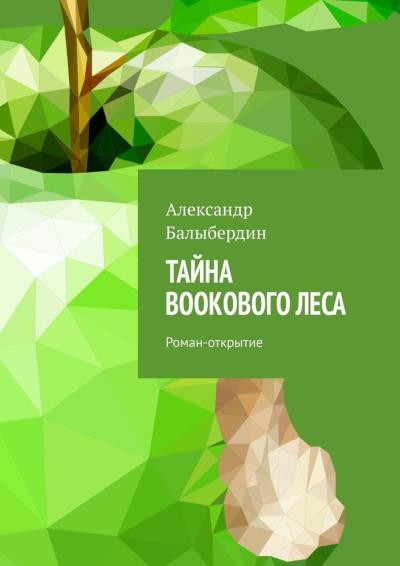 Книга Тайна Bookового леса. Роман-открытие (Александр Балыбердин)